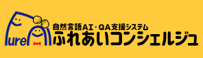 自然言語AI・QA支援システム ふれあいコンシェルジュ