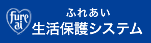 ⽣活保護システムふれあい