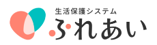 ⽣活保護システムふれあい