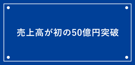 売上高が初の50億突破