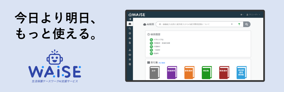 生活保護ケースワークAI支援サービス　WAISE（ワイズ）