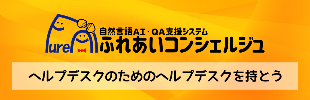 自然言語AI・QA支援システム　ふれあいコンシェルジュ