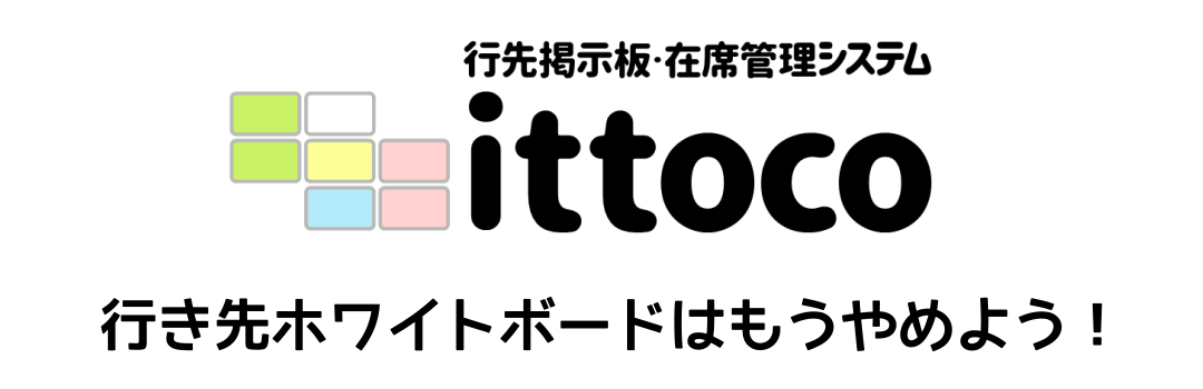 行先掲示板・在席管理システム ittoco