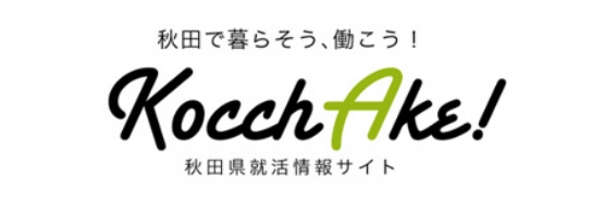 バナー：秋田県就活情報サイト Kocchake! (こっちゃけ)