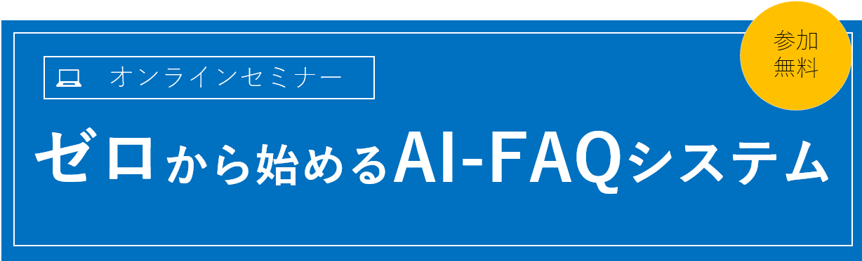 ゼロから始めるAI-FAQシステム