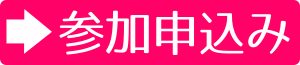 参加申し込み