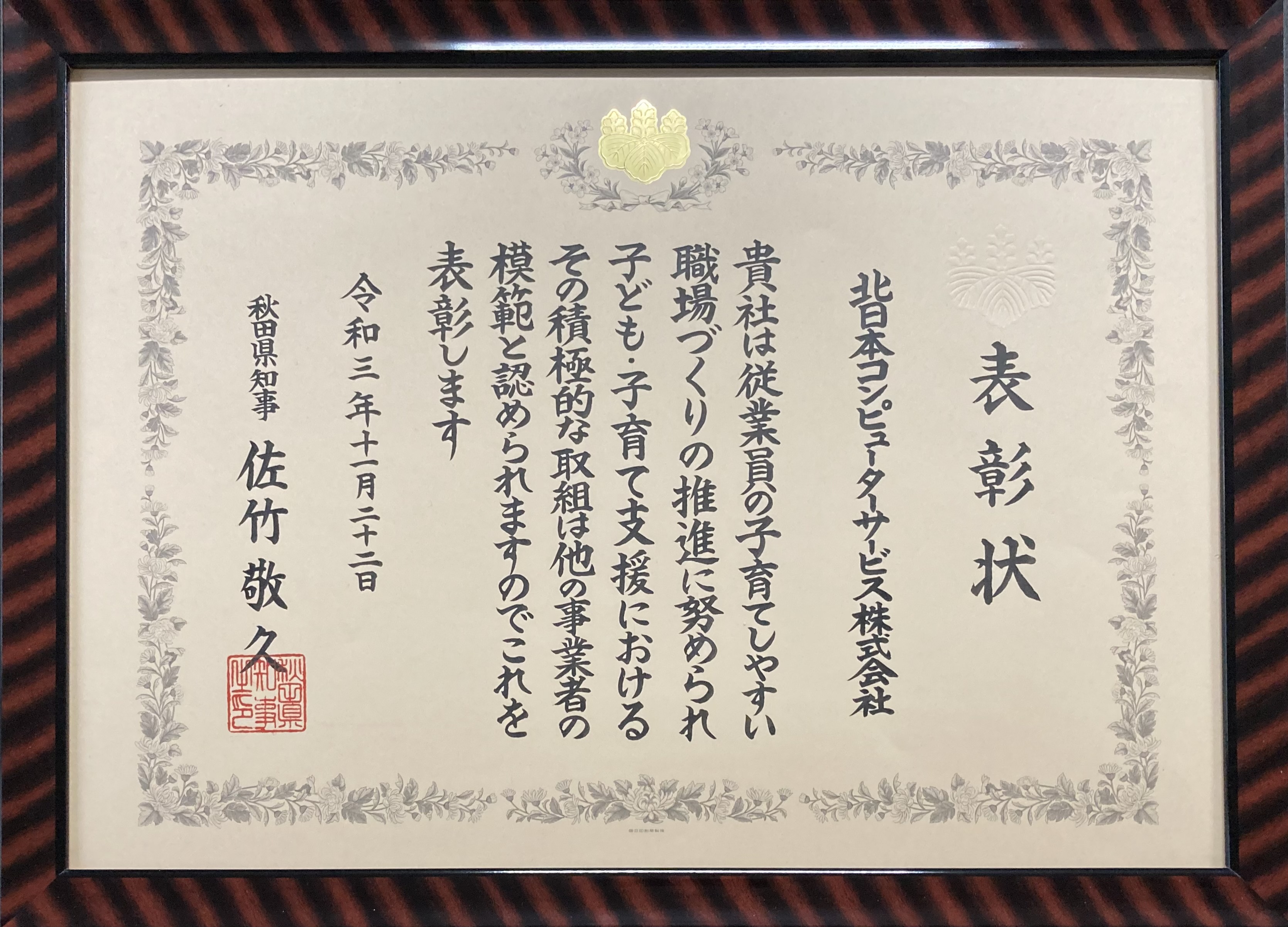 秋田県 子ども・子育て支援知事表彰受賞